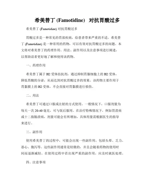          希美替丁 (Famotidine)   对抗胃酸过多  
