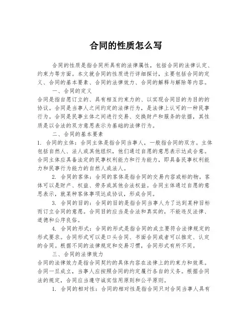 合同的性质怎么写