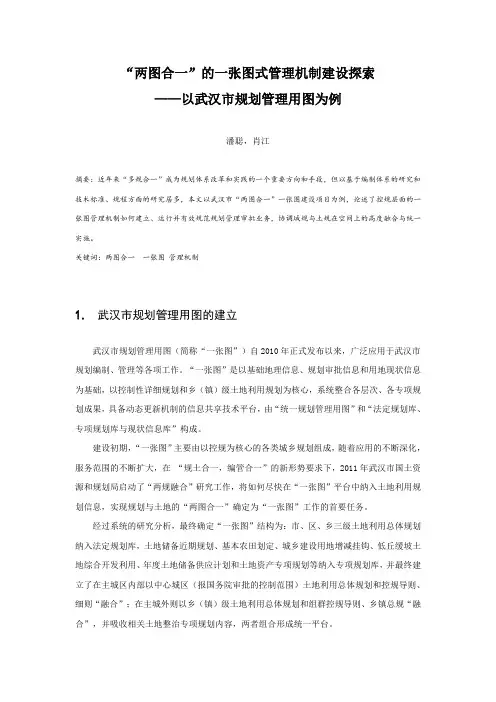 “两图合一”的一张图式管理机制建设探索——以武汉市规划管理用图为例