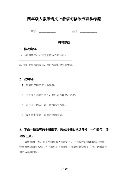 四年级人教版语文上册病句修改专项易考题