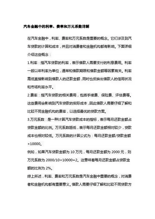 汽车金融中的利率、费率和万元系数详解