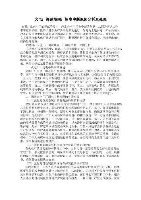 火电厂调试期间厂用电中断原因分析及处理