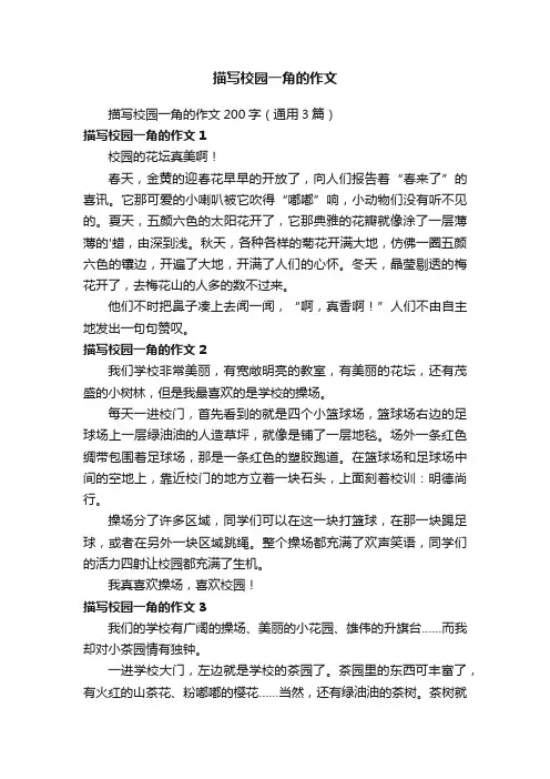 描写校园一角的作文200字（通用3篇）