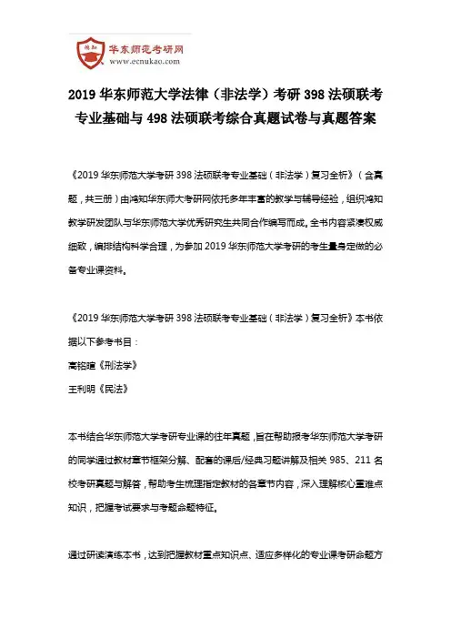 2019华东师范大学法律(非法学)考研398法硕联考专业基础与498法硕联考综合真题试卷与真题答案
