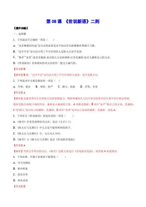 部编语文七年级上册第08课《世说新语》二则(提升训练)(解析版)含答案