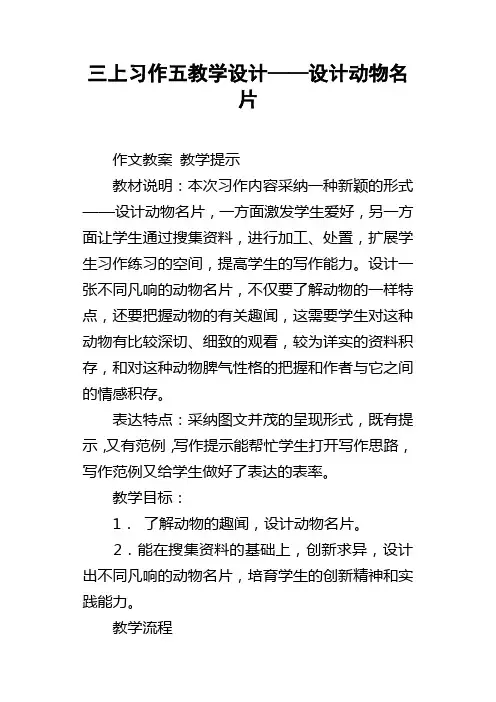三上习作五教学设计——设计动物名片
