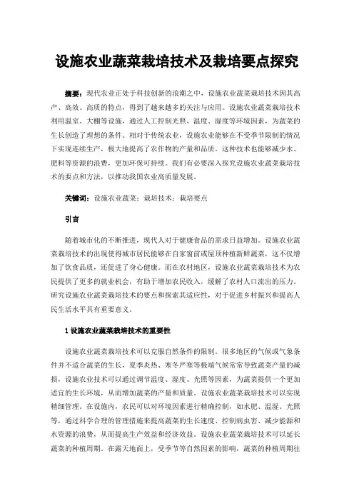 设施农业蔬菜栽培技术及栽培要点探究