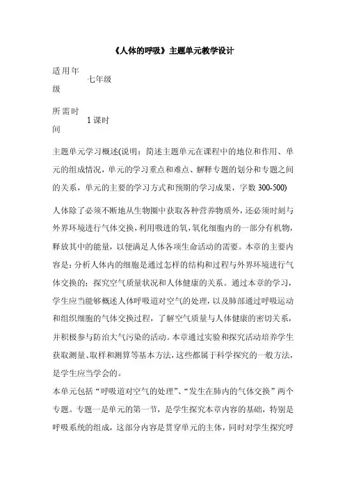 初中生物《人体的呼吸》单元教学设计以及思维导图3