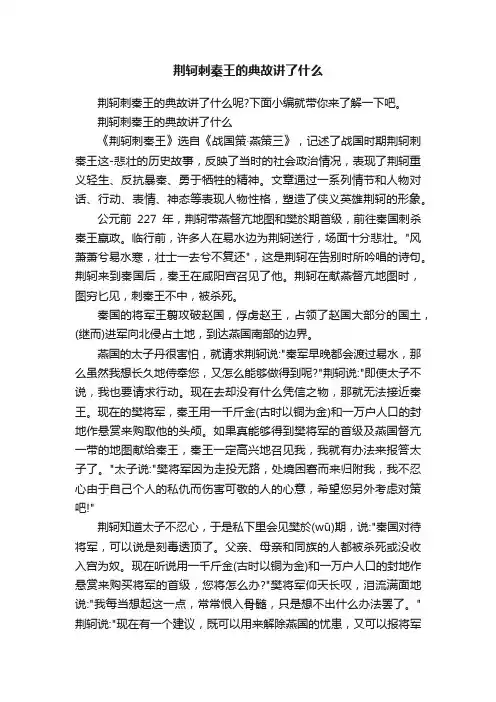 荆轲刺秦王的典故讲了什么