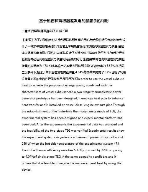 基于热管和两级温差发电的船舶余热利用