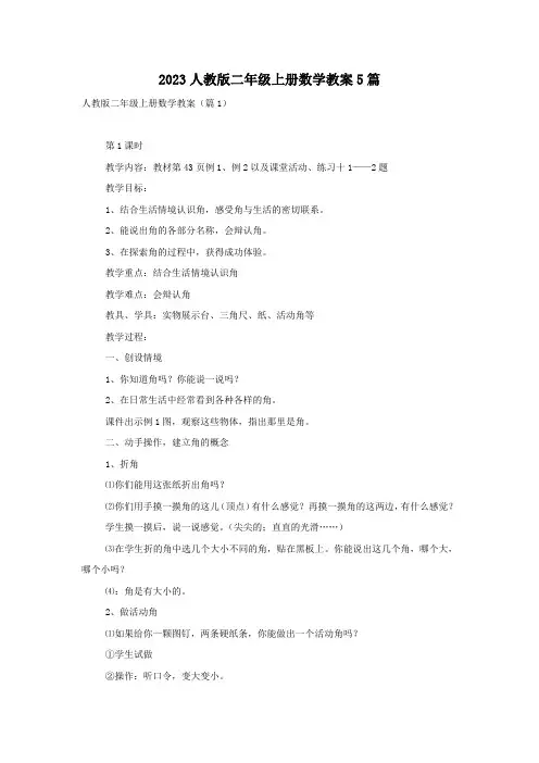 2023人教版二年级上册数学教案5篇