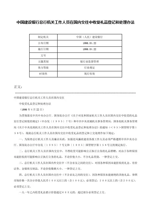 中国建设银行总行机关工作人员在国内交往中收受礼品登记和处理办法-