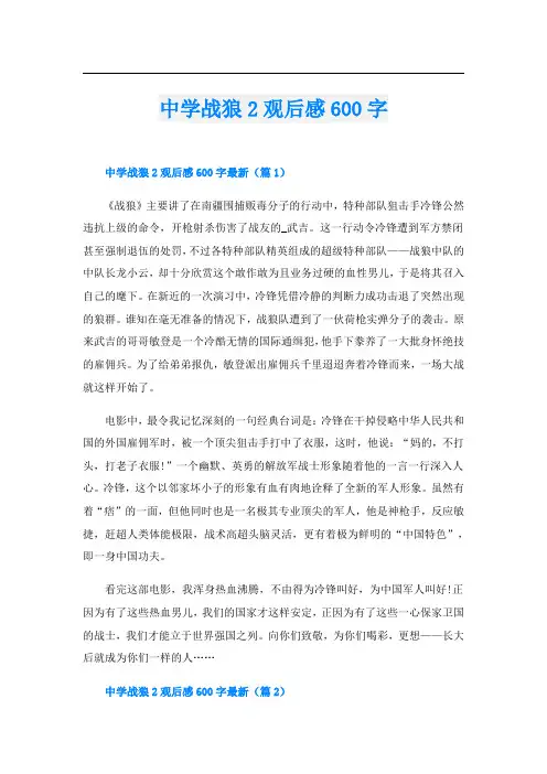 中学战狼2观后感600字