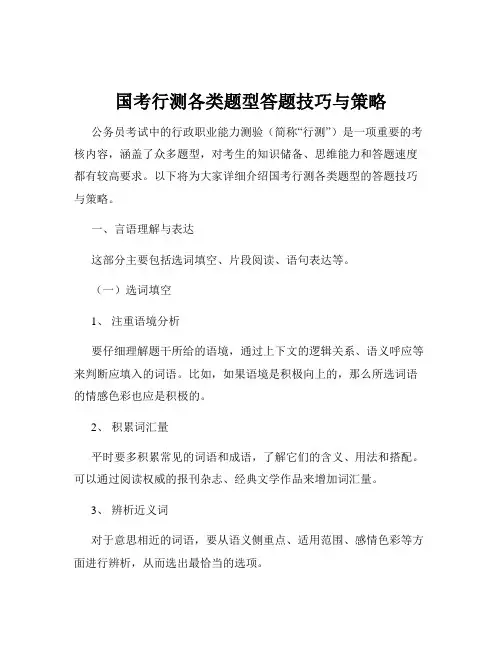 国考行测各类题型答题技巧与策略