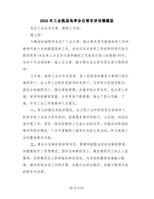 2024年工会换届选举会议领导讲话稿模版（二篇）