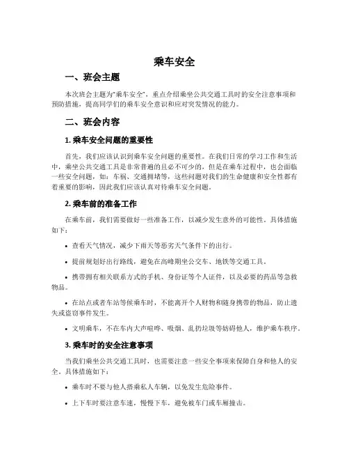 《乘车安全》主题班会教案内容