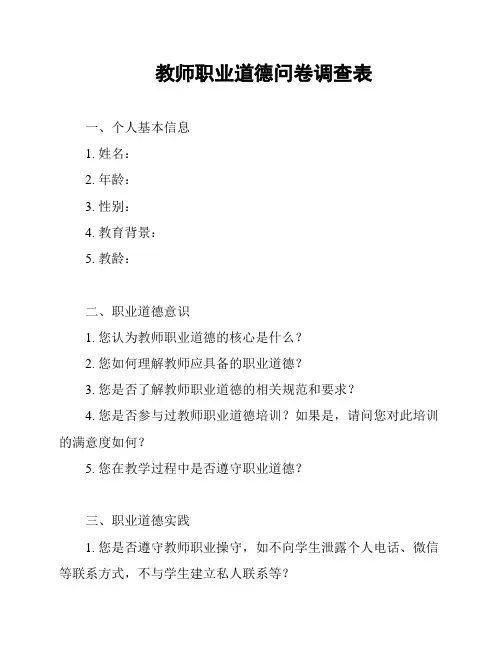 教师职业道德问卷调查表
