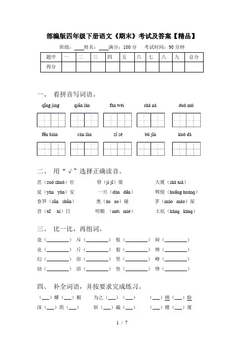 部编版四年级下册语文《期末》考试及答案【精品】
