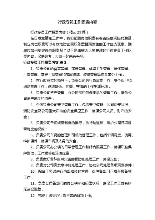 行政专员工作职责内容