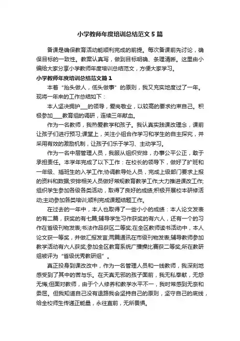 小学教师年度培训总结范文5篇