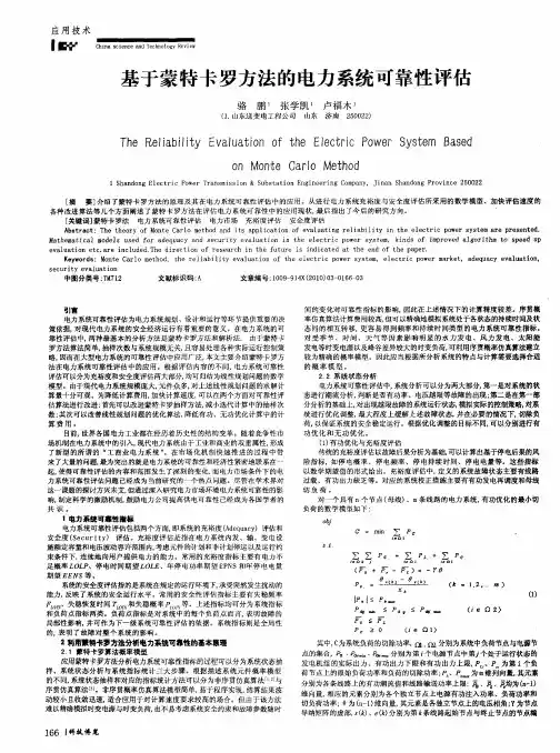 基于蒙特卡罗方法的电力系统可靠性评估