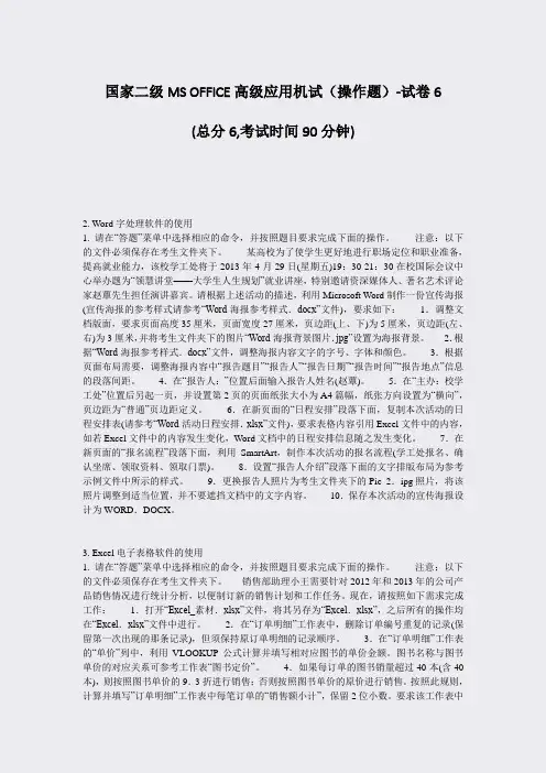 国家二级MSOFFICE高级应用机试操作题-试卷6_真题-无答案