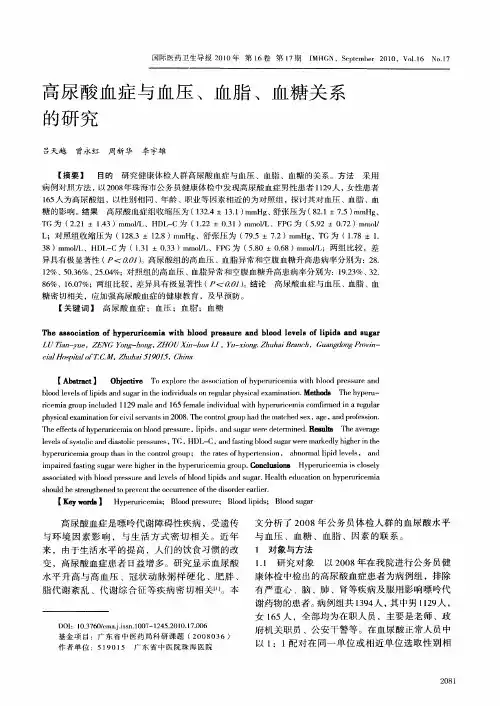 高尿酸血症与血压、血脂、血糖关系的研究