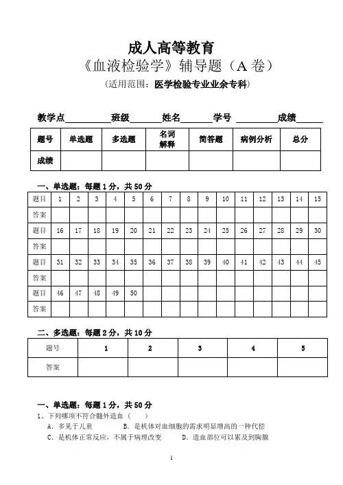 41广州中医药大学成人高等教育专科《血液学检验》辅导题(AB卷) 苏思婷