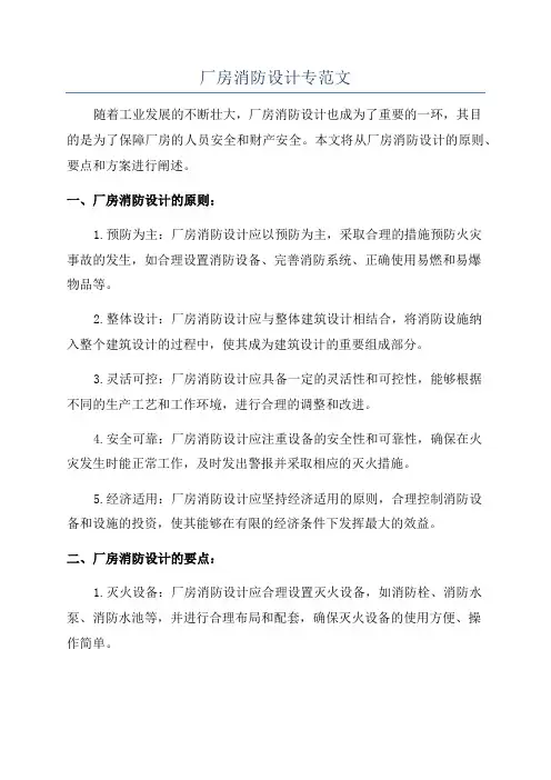 厂房消防设计专范文