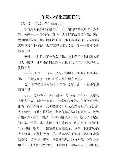 一年级小学生画画日记