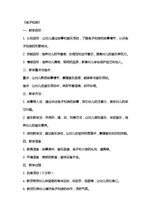 幼儿园小班音乐教案《兔子和狼》含反思