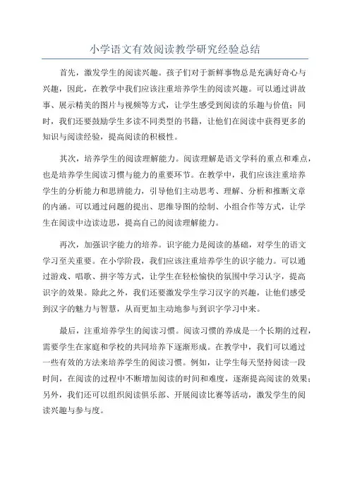 小学语文有效阅读教学研究经验总结