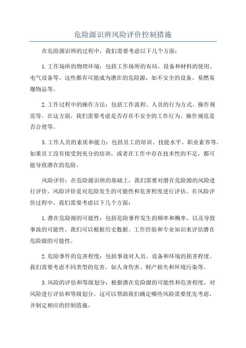 危险源识辨风险评价控制措施