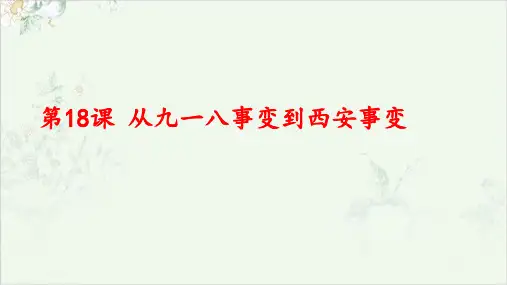 (部编)《从九一八事变到西安事变》ppt课堂课件