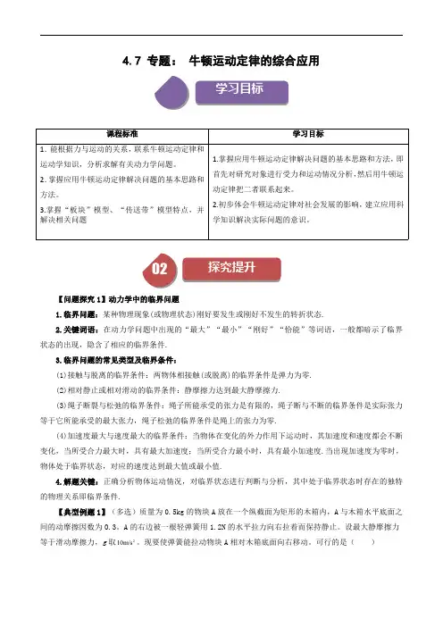 人教高中物理同步讲义必修一：专题： 牛顿运动定律的综合应用(解析版)  