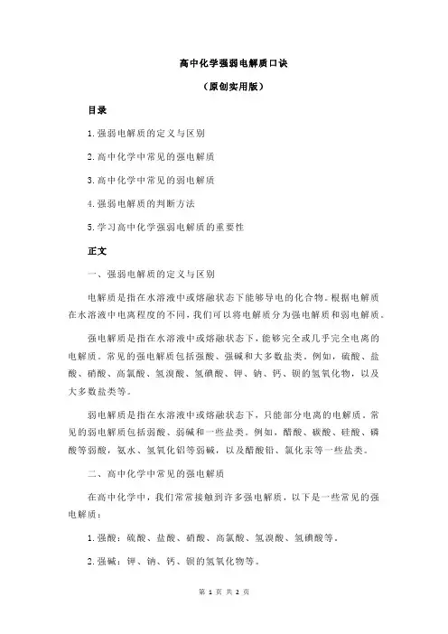 高中化学强弱电解质口诀