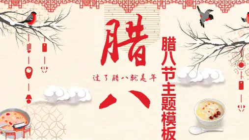 红色喜庆腊八节主题传统节日介绍ppt模板