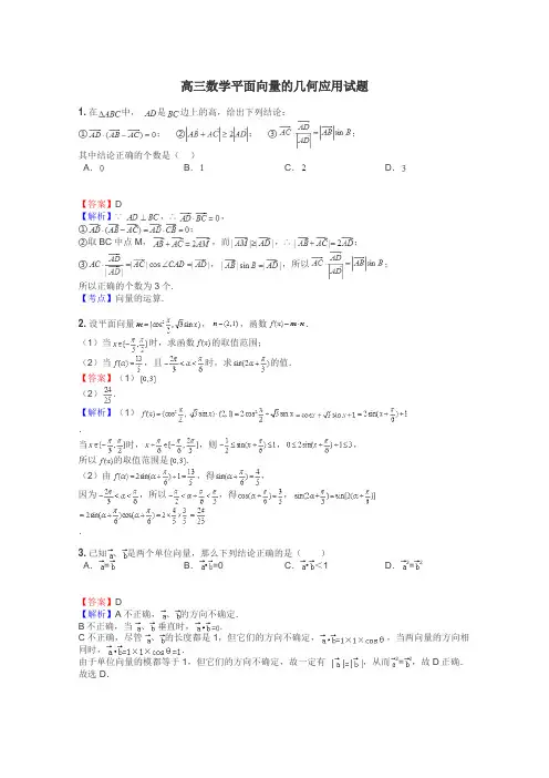 高三数学平面向量的几何应用试题
