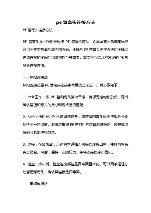 pe管弯头连接方法