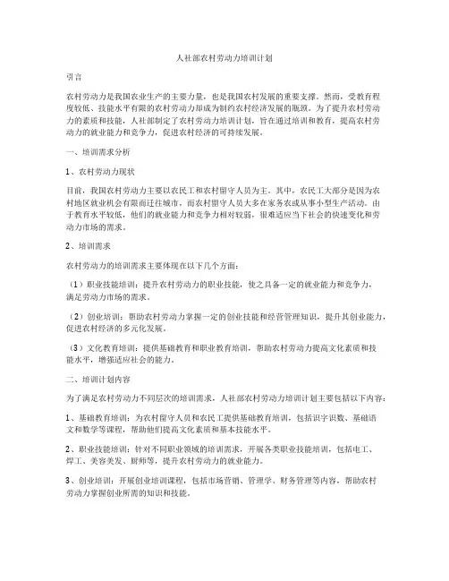 人社部农村劳动力培训计划