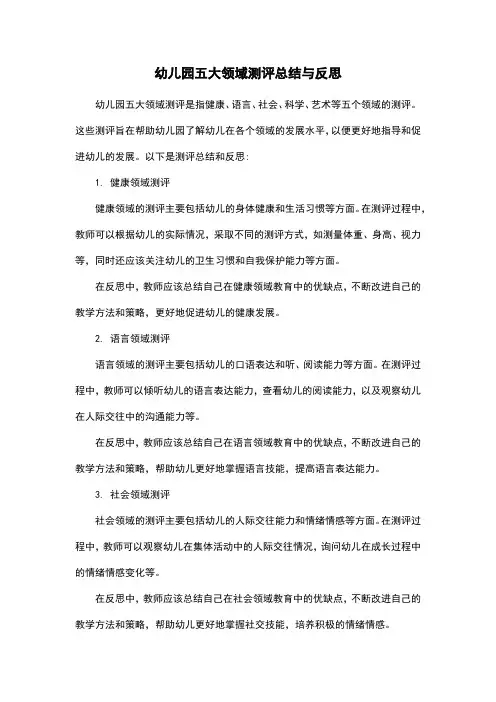 幼儿园五大领域测评总结与反思