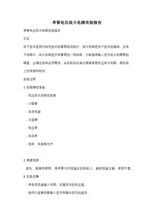 单管电压放大电路实验报告