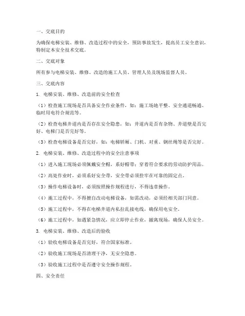 关于电梯的安全技术交底模板