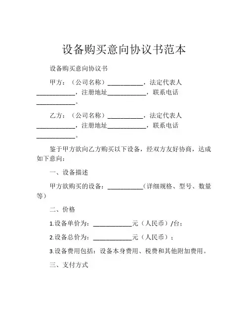 设备购买意向协议书范本