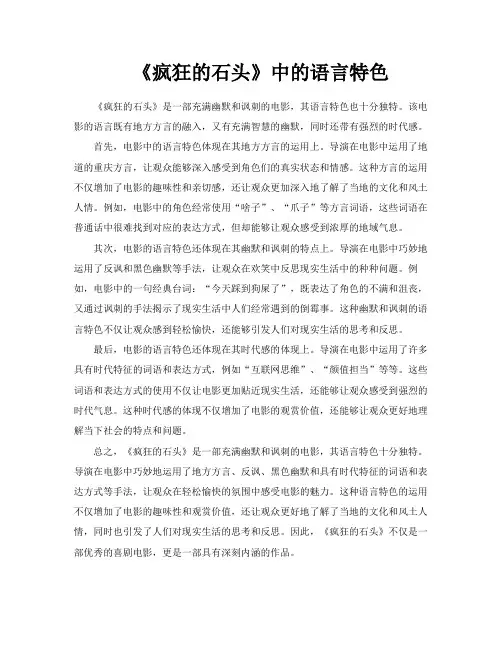 《疯狂的石头》中的语言特色