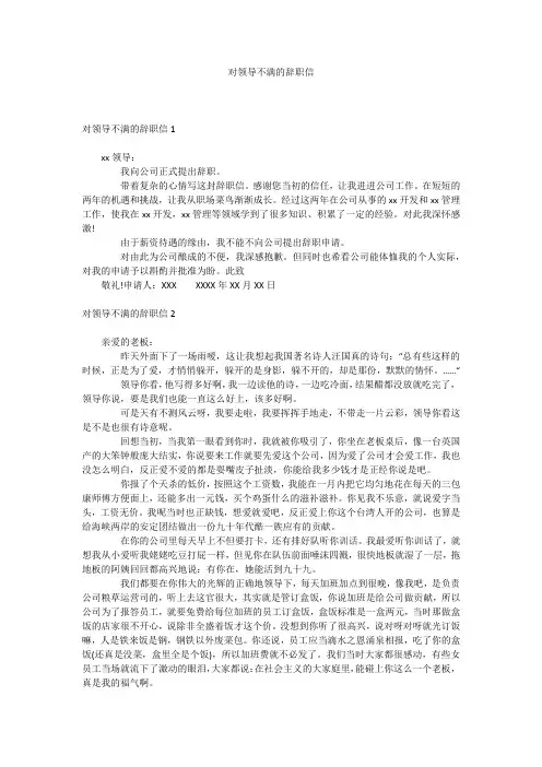 对领导不满的辞职信