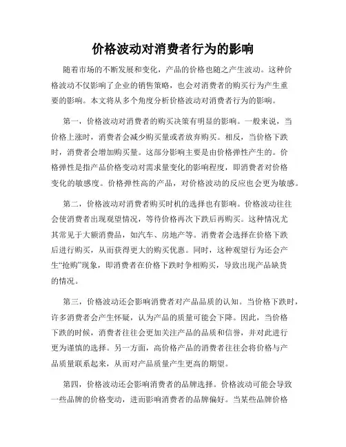价格波动对消费者行为的影响