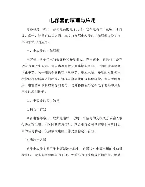 电容器的原理与应用