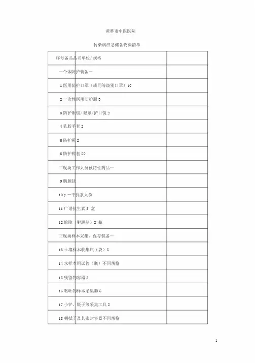 传染病应急储备物资清单