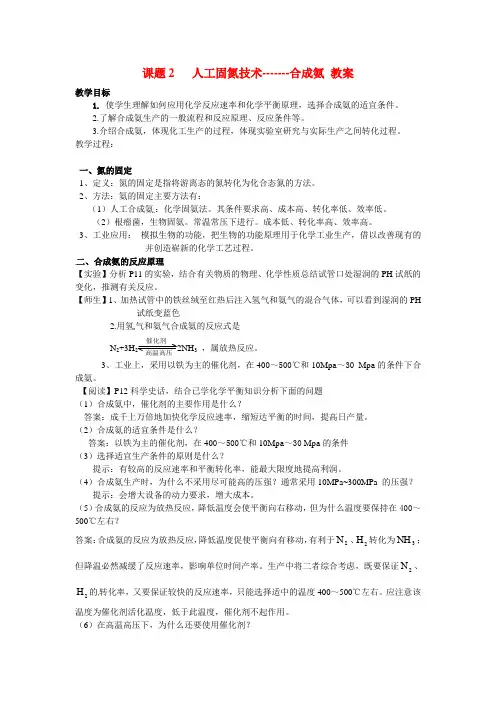 高中化学 第一单元课题2人工固氮技术-合成氨教案  新人教版选修2